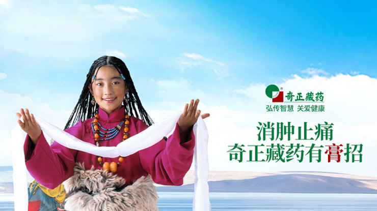 奇正藏藥傳承藏醫(yī)藥文化、創(chuàng)新傳統(tǒng)工藝，
融合民族情誼、發(fā)展藏藥產(chǎn)業(yè)，締造了奇正藏藥的核心競爭力。