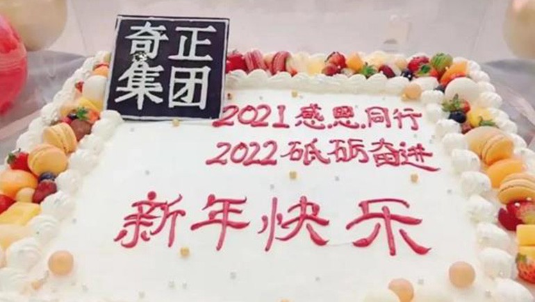 感恩同行，砥礪奮進(jìn) | 奇正集團(tuán)跨年迎新活動(dòng)圓滿落幕