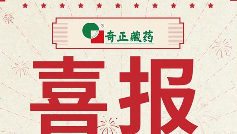 喜報(bào)｜2021臨床價(jià)值中成藥品牌榜發(fā)布，藏藥雙品入選