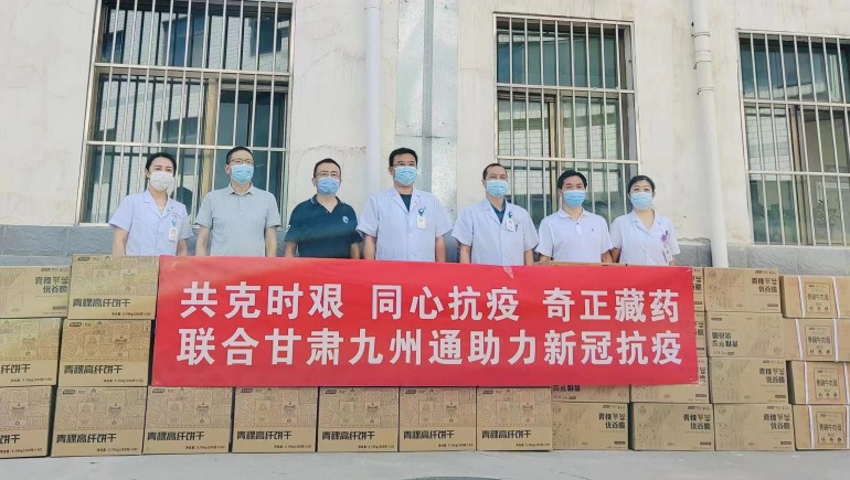 共克時(shí)艱，同心抗疫，奇正慈善基金會(huì)向蘭州防疫醫(yī)護(hù)人員捐贈(zèng)生活物資