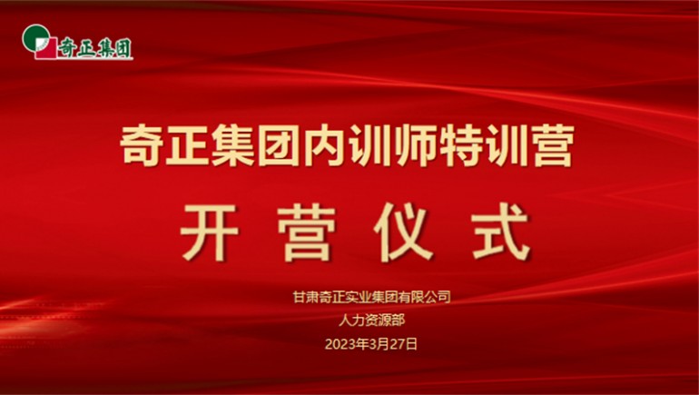 賦能成長，蓄“師”待發(fā)——奇正集團內(nèi)訓師特訓營圓滿收官