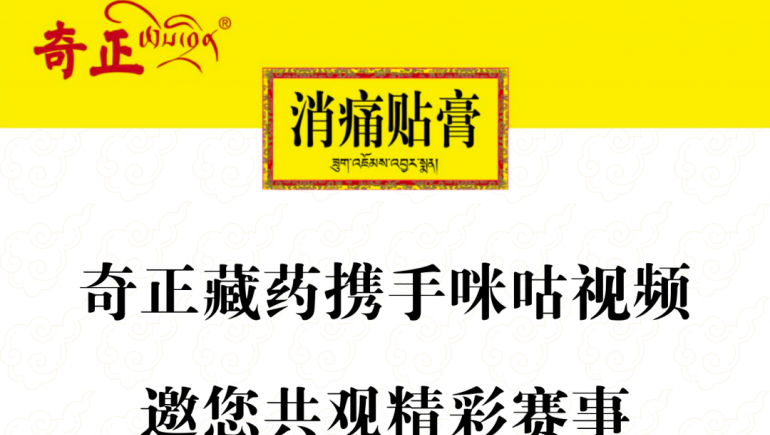 奇正藏藥攜手咪咕視頻，邀您共觀精彩賽事