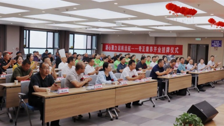 邁向新征程——奇正康養(yǎng)正式開業(yè)，領導嘉賓共同揭牌開啟奇正康養(yǎng)新篇章