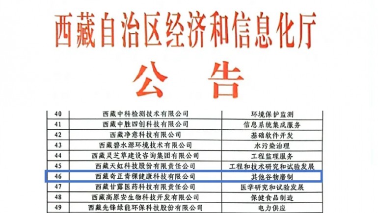 奇正青稞榮膺創(chuàng)新型中小企業(yè)認證，引領青稞產(chǎn)業(yè)健康新潮流
