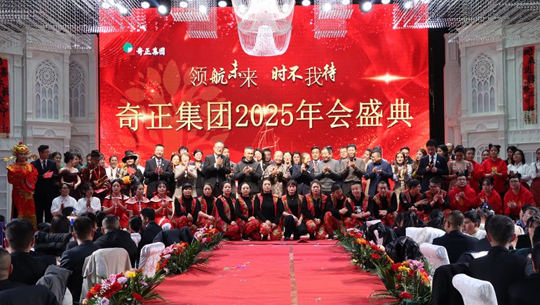 “領(lǐng)航未來，時不我待”奇正集團(tuán)2025年度管理年會暨優(yōu)秀表彰大會圓滿舉行